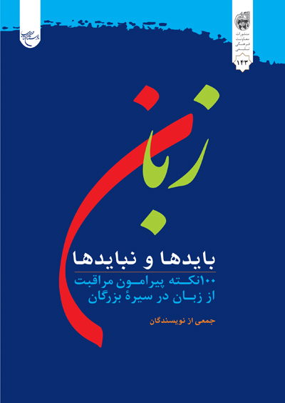 «زبان، بایدها و نبایدها» کتابی شامل ۱۰۰ نکته و خاطره پیرامون مراقبت از زبان