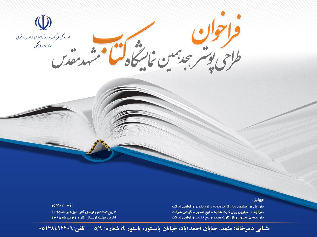 فراخوان مسابقه طراحی پوستر هجدهمین نمایشگاه بین المللی کتاب مشهد منتشر شد