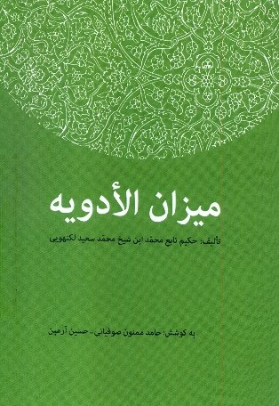 میزان الادویه«حکیم تابع محمد ابن شیخ محمد سعید لکنهویی»