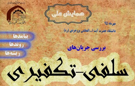 اعلام فراخوان همایش ملی بررسی جریان‌های سلفی-تکفیری 