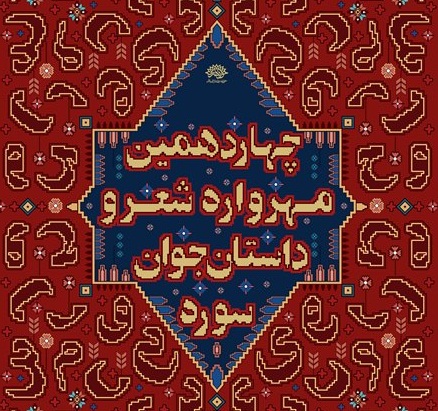 چهاردهمین جشنواره شعر و داستان جوان سوره برگزار می شود