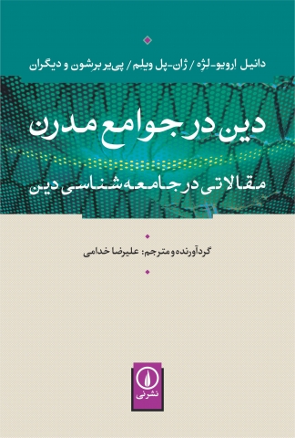 «دین در جوامع مدرن» مقالاتی در جامعه‌شناسی دین