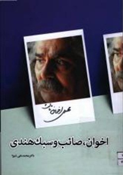 «درنگی بر داوری‌های مهدی اخوان ثالث در باب سبک هندی و صائب تبریزی»