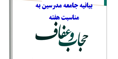 رسانه‌ها به تبیین عقلانی و منطقی عفاف و حجاب بپردازند