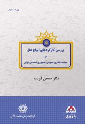 «بررسی کارکردهای انواع عقل در سیاستگذاری عمومی جمهوری اسلامی ایران» کتاب شد