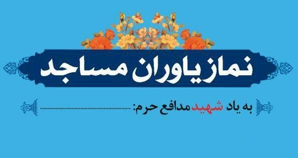 توزیع جوایز نمازیاوران کانون‌های مساجد قم در دهه کرامت