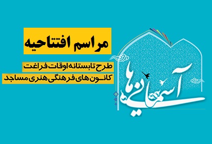 مراسم افتتاحیه طرح اوقات فراغت کانون‌های فرهنگی هنری مساجد قم برگزار می‌شود 