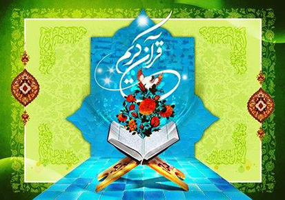  هجدهمین جشنواره قرآنی  علمی جامعه القرآن الکریم برگزار می‌شود