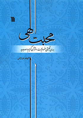 کتاب « محبت الهی» منتشر شد