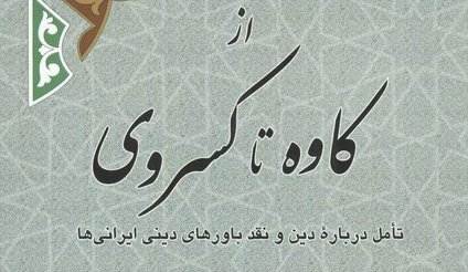 از کاوه تا کسروی، تاملی درباره دین و نقد باورهای دینی