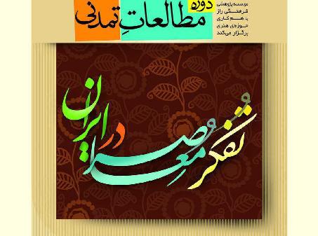 بررسی دوره تفکر در ایران معاصر 