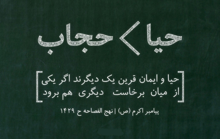 مساجد در نهادینه سازی موضوع عفاف و حجاب نقش مهمی دارند