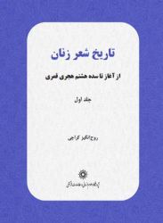 «تاریخ شعر زنان از آغاز تا سده هشتم هجری قمری» کتاب شد