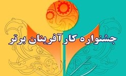 ثبت نام کارآفرینان گلستانی تا پایان تیرماه در جشنواره کارآفرینان برتر/ عضویت ۱۰۰ کارآفرین در کانون کارآفرینان استان