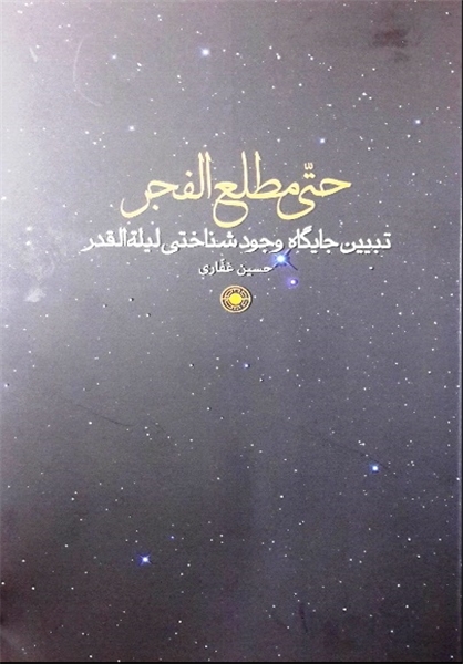 «حتی مطلع الفجر»تبيين جايگاه وجودشناختي ليلة القدر