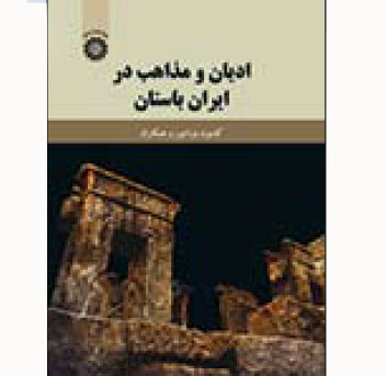 «ادیان و مذاهب در ایران باستان» کتاب شد