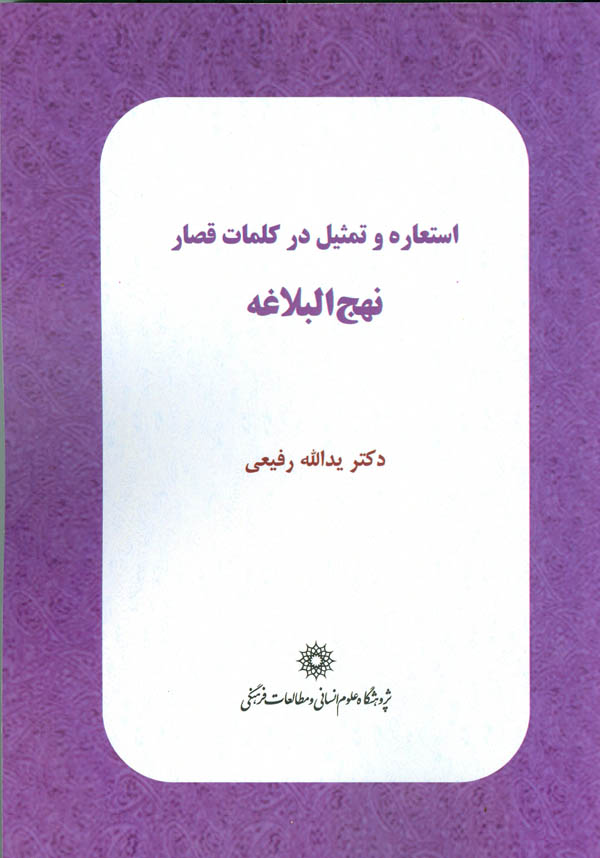 «استعاره و تمثیل در کلمات قصار نهج البلاغه» کتاب شد