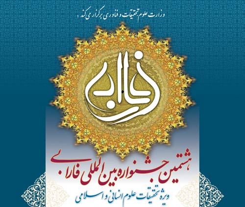  ۳۱ تیرماه؛ آخرین مهلت ارسال آثار به جشنواره بین المللی فارابی