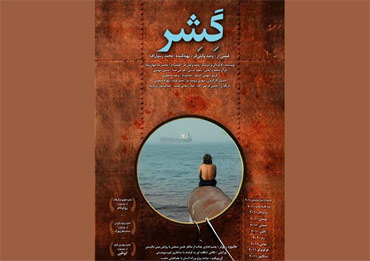 پوستر «گِشِر» برای گروه هنر و تجربه رونمایی شد