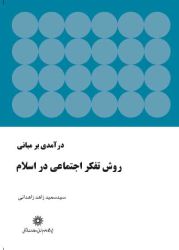 «درآمدی بر مبانی روش تفکر اجتماعی در اسلام» منتشر شد