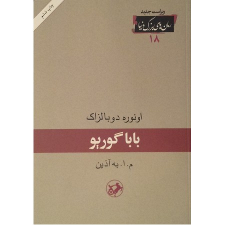 «بابا گوریو» بر پله هفتم نشست