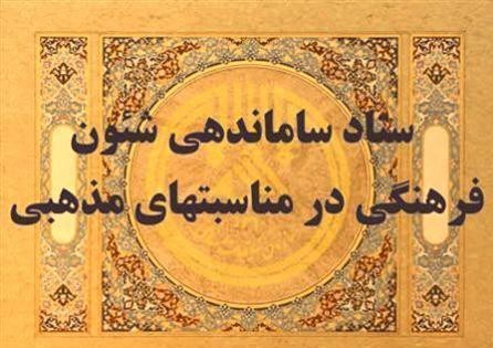 برگزاری نودمین جلسه ستاد ساماندهی شئون فرهنگی در کردستان