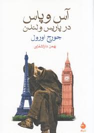 «رمان آس و پاس درپاریس و لندن» اثر«جورج اورول را بخوانید