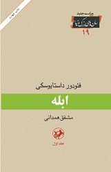 «ابله» نوشته «فئودورداستايوسكي»