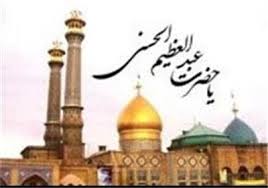 سوگواری رحلت عبدالعظیم (ع) در مسجد بقیه الله (ع) برگزار می‌شود