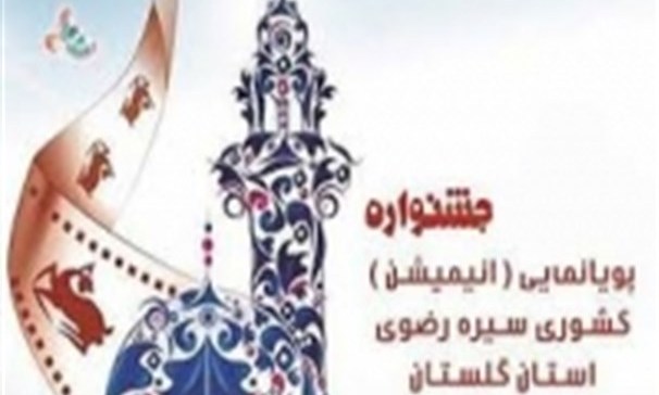 پوستر هشتمین جشنواره پویانمایی رضوی رونمایی شد