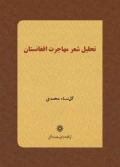 «تحلیل شعر مهاجرت افغانستان» کتاب شد