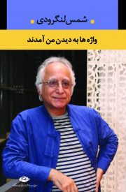 «واژه ها به دیدن من آمدند» مجموعه اشعاری از «شمس لنگرودی»