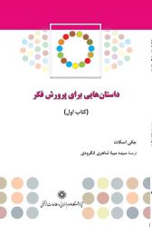 «داستان هایی برای پرورش فکر» نوشته ی «جکی اسکات»