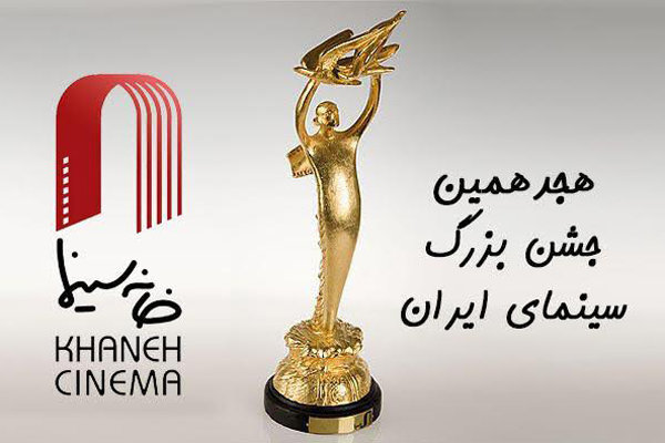 تمدید مهلت ارسال آثار به هجدهمین جشن سینمای ایران