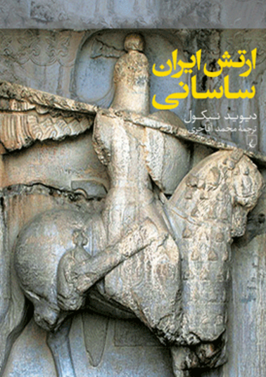 «ارتش ايران ساساني» به بازار نشر رسید