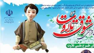 طرح ملی شوق تلاوت در ۱۸ استان کشور برگزار می شود
