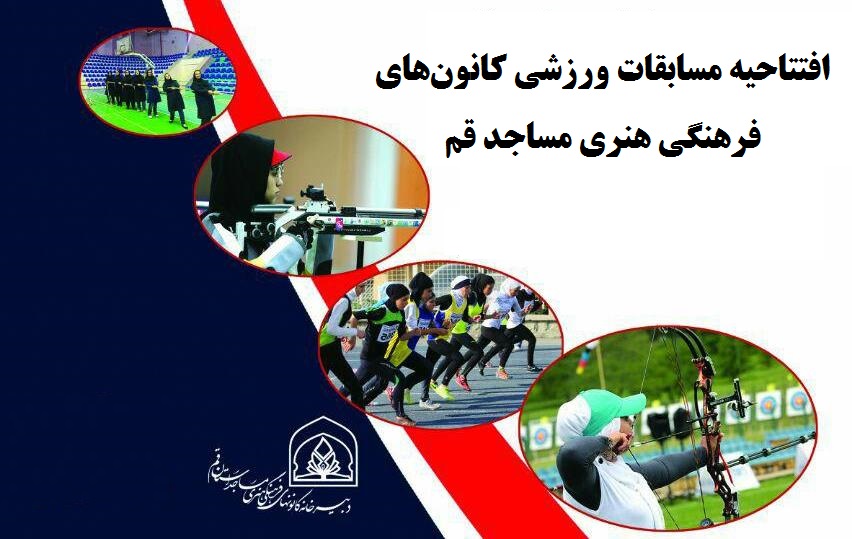 مسابقات ورزشی کانون‌های فرهنگی هنری مساجد قم افتتاح می‌شود