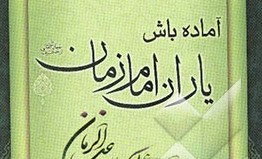 آماده باش یاران امام زمان(عج)