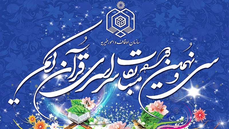 اعلام زمان برگزاری سی و نهمین دوره مسابقات قرآن کریم در آران و بیدگل