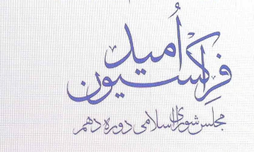 پیام تبریک فراکسیون امید مجلس به رییس جمهور دوازدهم