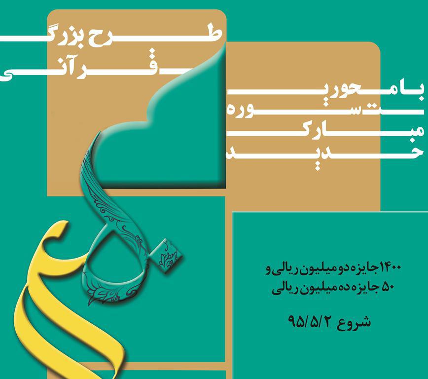 طرح قرآنی ۱۴۵۰«سوره حدید» در ۲۸ باب کانون فرهنگی و هنری استان زنجان اجرا می‌شود