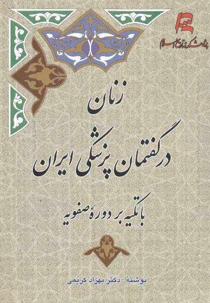 زنان در گفتمان پزشکی ایران با تکیه بر دورۀ صفویه