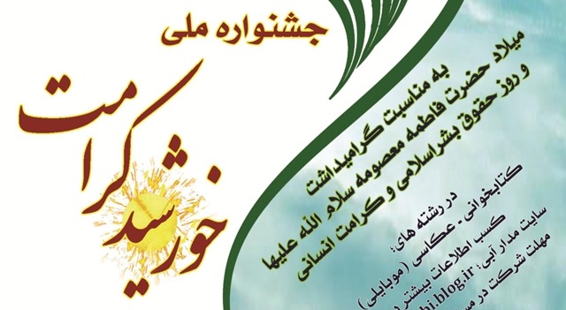 اختتامیه جشنواره ملی «خورشید کرامت» در قم برگزار می‌شود