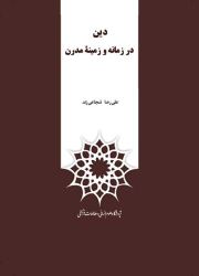 «دین در زمانه و زمینه مدرن» نوشته ی « علی رضا شجاعی زند» 