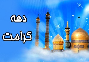 جشن کریمه اهل بیت حضرت معصومه(سلام اله علیها) در کانون‌‌های مساجد استان زنجان