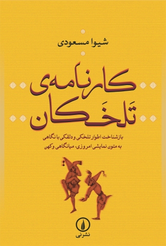 «کارنامه تلخکان» بازشناخت اطوار تلخکی و دلقکی با نگاهی به متون نمایشی امروزی، میانگاهی و کهن