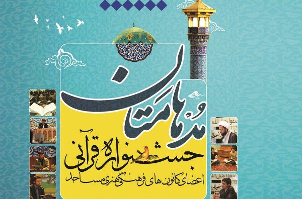 مهلت ثبت‌نام جشنواره مدهامتان تا پایان مرداد تمدید شد