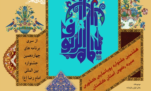 برگزارکنندگان هشتمین جشنواره پویانمایی امام رضا(علیه السلام) مشخص شد