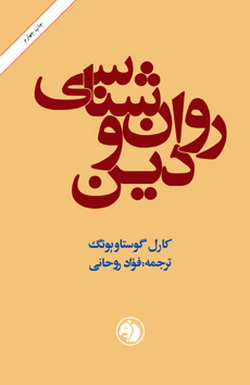 «روان شناسی و دین» بررسی دین بر بنیاد شیوه های علمی