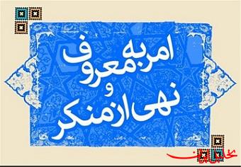 آموزش، امری اساسی در راستای اجرای صحیح امر به معروف و نهی از منکر است  